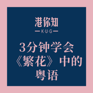 3分钟学会《繁花》中的粤语