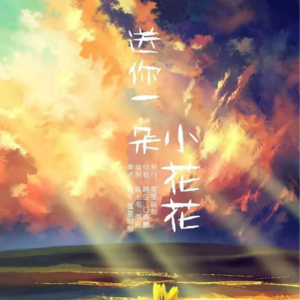 090剧本杀《送你一朵小花花》我们不一样，我们都一样