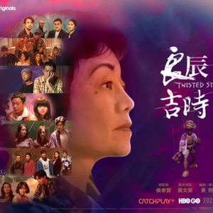 聊会儿21# 良辰吉时  一部看完让人发出猪叫奇幻走马灯