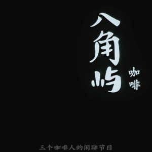 S2EP01-后篇-给嘉宾的脚本就像半年计划一样，交了就行！