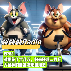 EP62 减肥花了十几万，归来还超二百斤——大冤种的朋克减肥血泪史