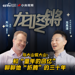 与大山侃大山：聊聊他“折腾”的三十年
