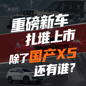 202203期：重磅新车扎堆上市 除了国产X5还有谁