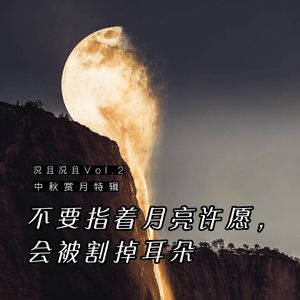 Vol.2 中秋赏月特辑：不要指着月亮许愿，会被割掉耳朵