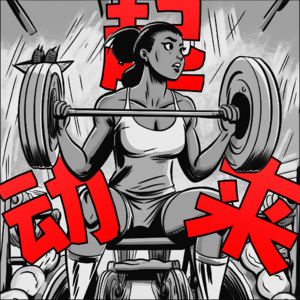 007. 动起来❗️为新的力量喝彩👏