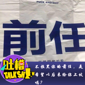 不拉黑你的前任，是希望以后来给你上坟吗？[吐槽脱口秀]