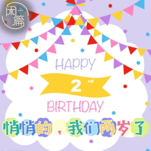 Vol.54 闲企划│悄悄的，我们两岁了