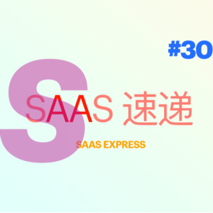 #SaaS 速递 | 第 30 期 39 家融资资讯 | 2023-09-04 ~ 2023-09-10