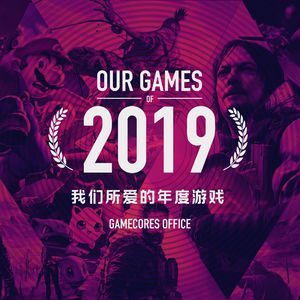 畅谈年度游戏：我们的2019