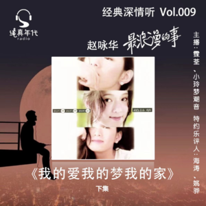 016赵咏华《我的爱我的梦我的家》下集，一直唱歌给你听