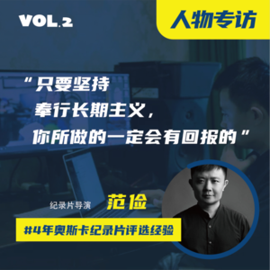 06 专访范俭 | 4年奥斯卡纪录片评选经验,谈纪录片创作的长期主义