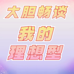 Vol.02 来来来,我要大胆畅谈“我的理想型”！
