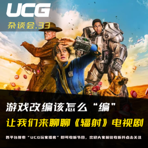 Vol.33 游戏改编该怎么“编”，让我们来聊聊《辐射》电视剧【UCG杂谈会】
