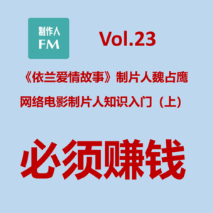 Vol.23 网络电影制片人知识入门（上）：必须赚钱