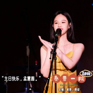 028 贾事SOSO | 一起来听·孟慧圆