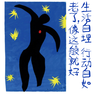 vol12.生活自理、行动自如：老了像这般就好