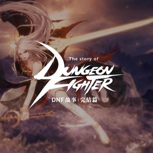 大转移后的DNF世界究竟讲了什么故事