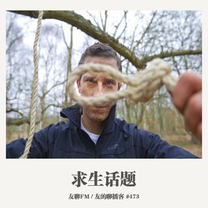 473期：友聊FM《求生话题》