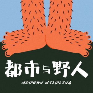 都市与野人
