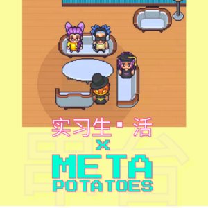 实习生活 X Meta Potatoes | 第一次在元宇宙串台！