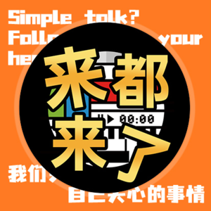 E19: 不止笑5分钟 脱缰野马坐下聊聊 | 来者不拒04