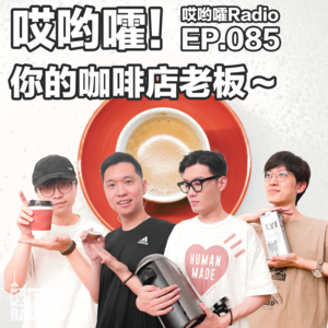 085「哎哟嚯！你的咖啡店老板～」