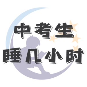 中考生一天能睡几个小时？- EP.027