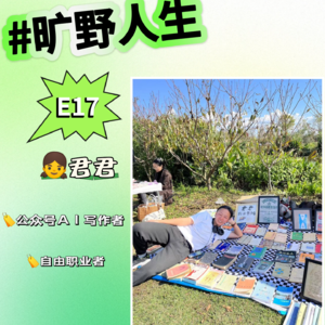 E17 君君：AI写作4个月收入上万，会用AI的人先挣大钱！