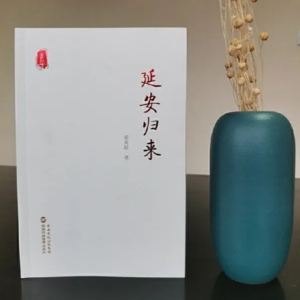 文澜读书岛141期 | 《延安归来》：勇于自我革新