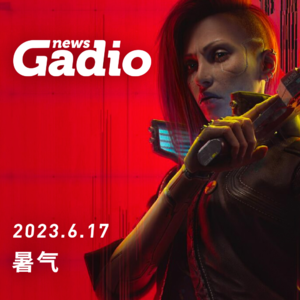 暑气，GadioNews06.17