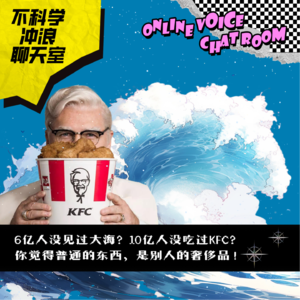 6亿人没见过大海？10亿人没吃过KFC？你觉得普通的东西，是别人的奢侈品！