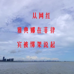 从网红雅典娜在菲律宾被绑架说起