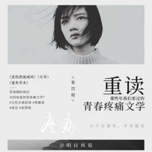 EP04丨重读青春疼痛文学，青春期的我们到底在“痛”什么？