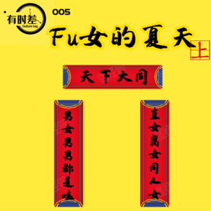 005 嗑学家| Fu女的夏天 (上)