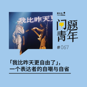 67. 我比昨天更自由了，一个表达者的自嘲与自省
