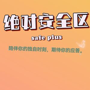 「绝对安全区」