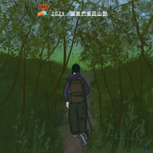 2023，让我们重回山野 Vol.069