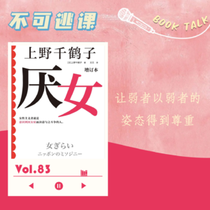 Vol.83《厌女》让弱者以弱者的姿态得到尊重