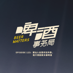 123. 潮汕人总喜欢往外跑，我只想回家乡酿啤酒 