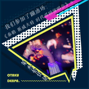 /短节目/ 第035话 我们参加了蹦迪场:《泰勒·斯威夫特:时代巡回演唱会》