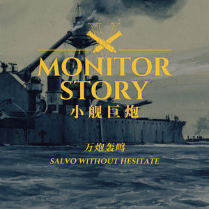 等我开炮了没你好果子吃：非正常军武之小舰巨炮故事 第五集