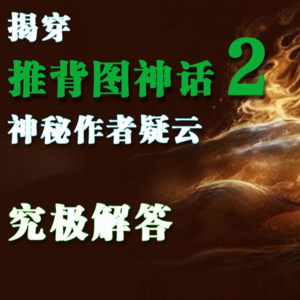 揭穿“推背图神话”始末，最详尽、透彻，没有之一【二】︱炎黄馆