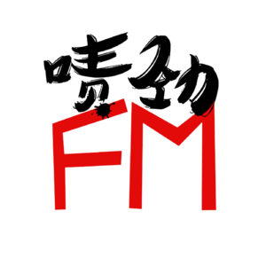 【啧劲FM】《上海话神聊》Vol.43 唐僧取经回来后怎样了？—曲阜.下
