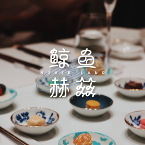 Vol.93 哎呀,餐桌上怎么有这么多规矩?