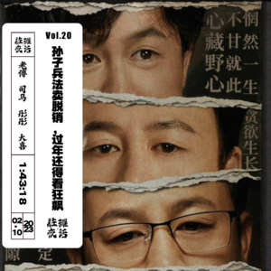 Vol.20 孙子兵法卖脱销，过年还得看狂飙