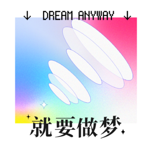 Dream Anyway 就要做梦