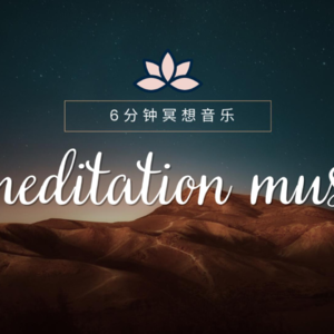 6分钟冥想音乐，一起与大地连接