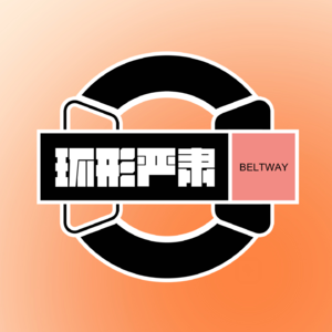 环形严肃001 职场霸凌&不得不Cue到的性骚扰