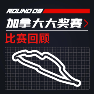 [22R09加拿大] 周冠宇精彩发挥 法拉利已经掉队｜F1比赛回顾