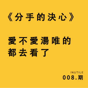 《分手的决心》——爱不爱汤唯的都去看了